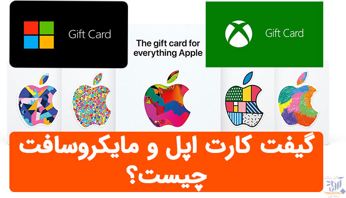 گیفت کارت‌‌ اپل و مایکروسافت چیست؟