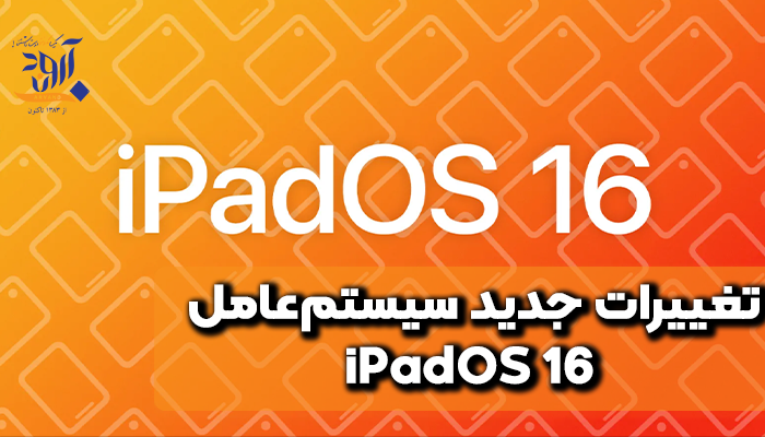 تغییرات جدید در iPodOS 16