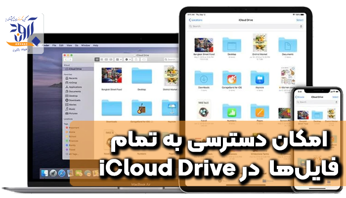 امکان دسترسی به تمام فایل‌هادر iCloud Drive