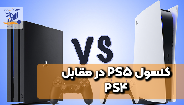 کنسول PS5 در مقابل PS4