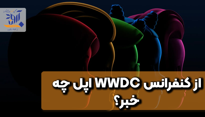 کنفرانس WWDC 2022