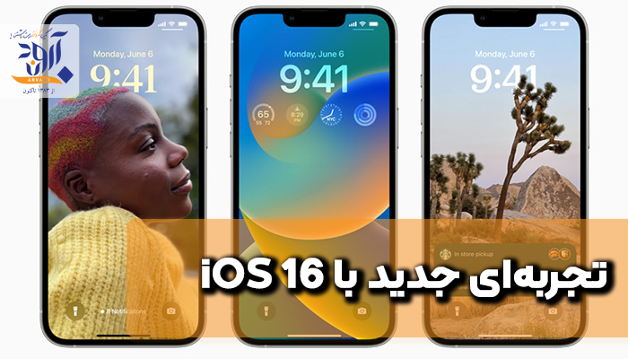 تجربه‌ای جدید با 16 iOS
