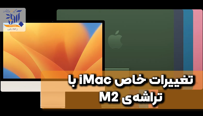 تغییرات خاص iMac با تراشه‌ی M2