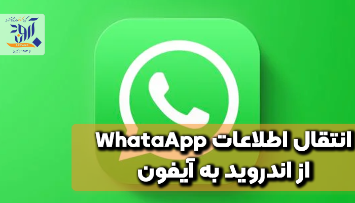 چگونگی انتقال اطلاعات WhataApp از اندروید به آیفون