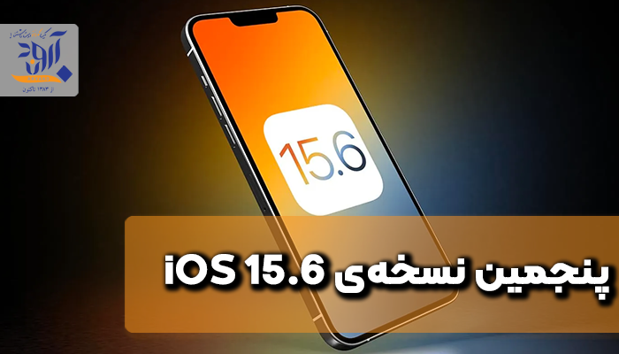پنجمین نسخه‌ی بتای iOS 15.6