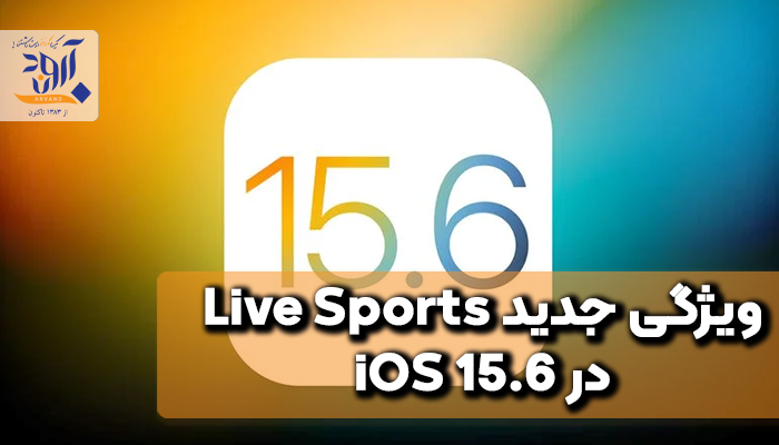 ویژگی‌ جدید Live Sports در iOS 15.6