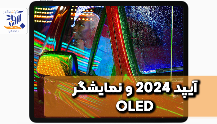 آیپد 2024 و نمایشگر OLED