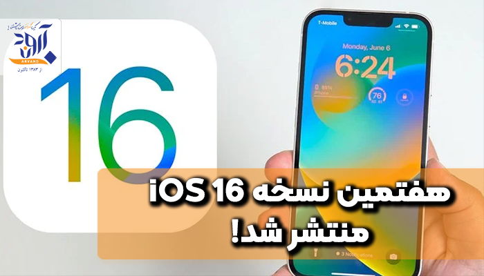 هفتمین نسخه‌ iOS 16 منتشر شد!