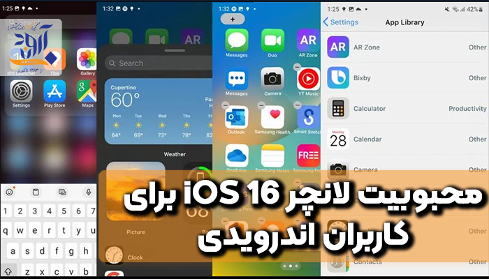 لانچر iOS 16 برای کاربران اندرویدی