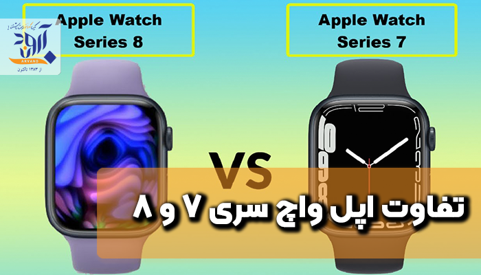 تفاوت اپل‌ واچ سری 7 و 8 - Apple Watch
