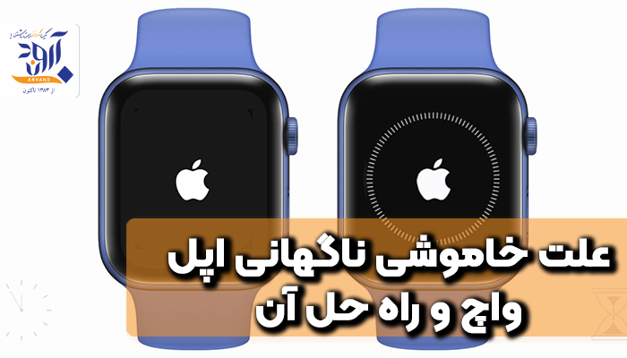 علت خاموشی ناگهانی اپل واچ و راه حل آن - Apple Watch