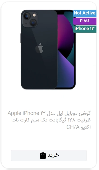 خرید گوشی موبایل اپل مدل Apple iPhone 13 ظرفیت 128 گیگابایت تک سیم کارت نات اکتیو CH/A